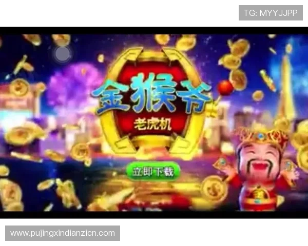 老虎机中的金猴爷角色分析,揭秘其背后的设计理念与趣味元素 老虎机中的金猴爷角色分析,揭秘其背后的设计理念与趣味元素