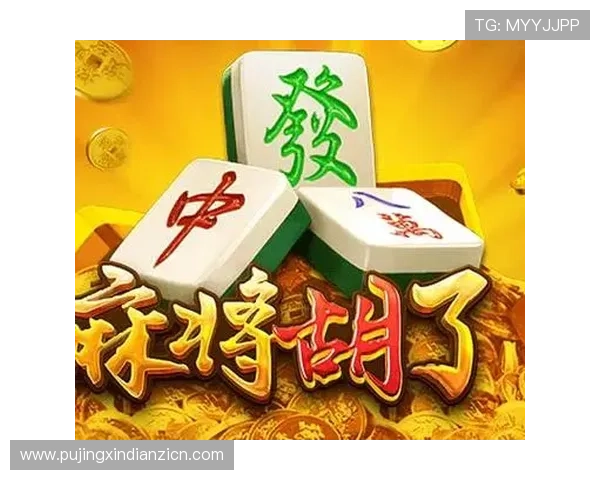 PG电子麻将胡了游戏下载地址，快速安装体验高品质麻将游戏